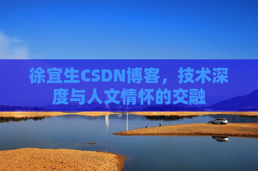徐宜生CSDN博客，技术深度与人文情怀的交融